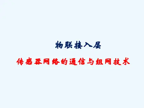 传感器网络通信及组网技术