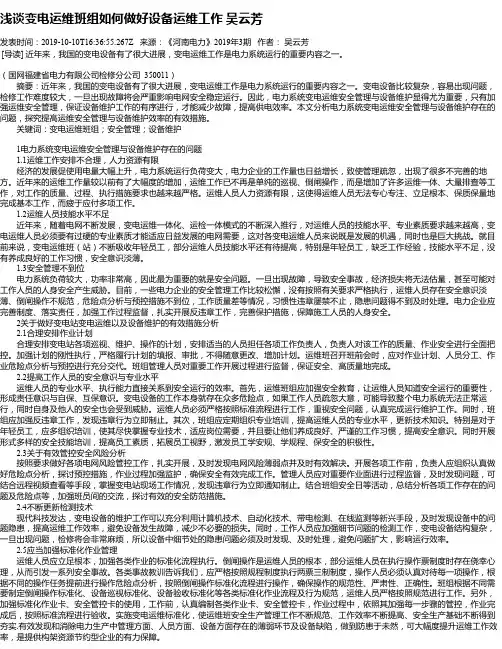 浅谈变电运维班组如何做好设备运维工作  吴云芳