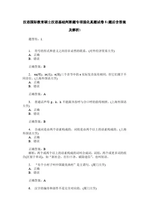 汉语国际教育硕士汉语基础判断题专项强化真题试卷8(题后含答案及解析)