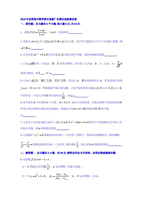 2018全国高中数学联赛广东赛区选拔赛-含答案(1)