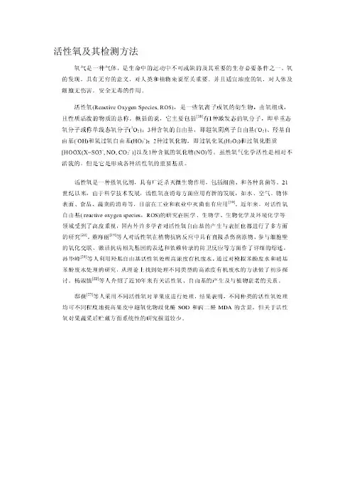 活性氧及其检测方法