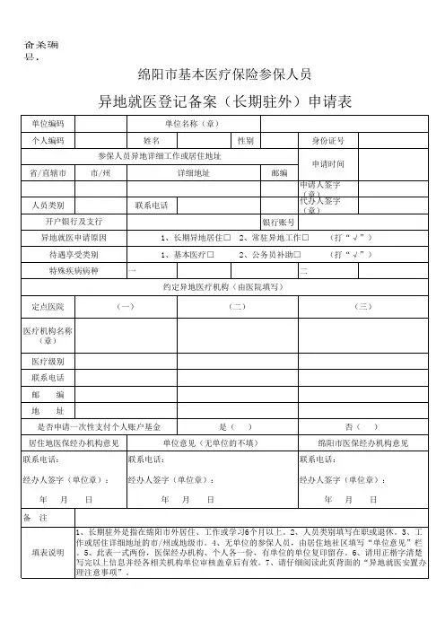 异地就医登申请表