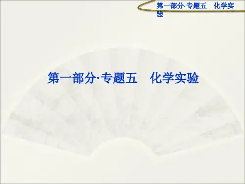 届高考化学专题复习专题五第1讲(化学实验)新人教版PPT课件