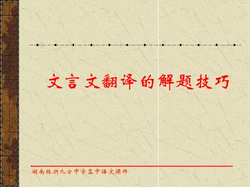 高考文言文翻译的解题技巧ppt
