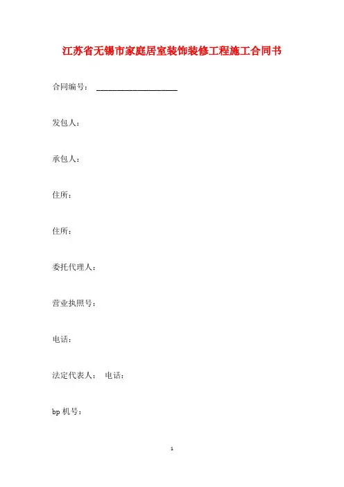 江苏省无锡市家庭居室装饰装修工程施工合同书(标准)