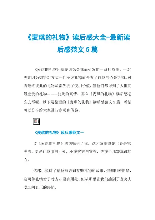 《麦琪的礼物》读后感大全-最新读后感范文5篇
