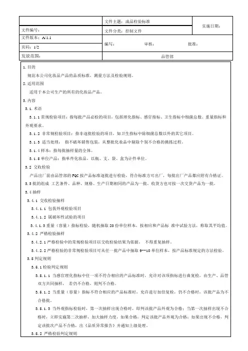 成品检验标准