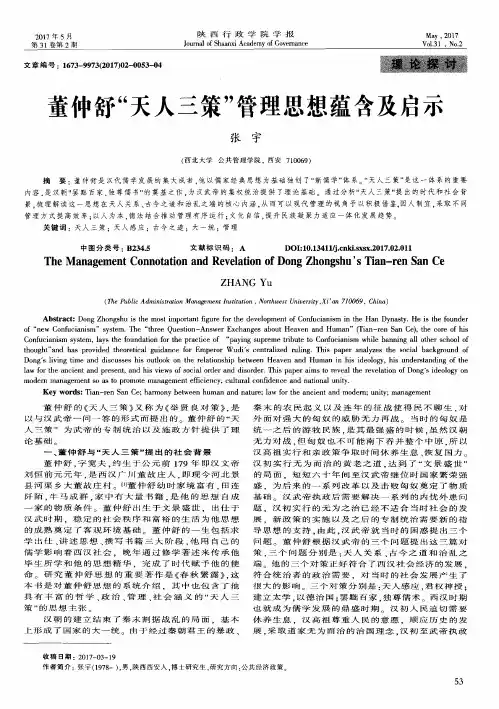 董仲舒“天人三策”管理思想蕴含及启示