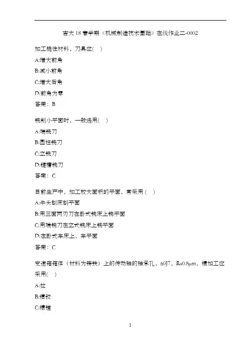 吉大18春学期《机械制造技术基础》在线作业二-0002