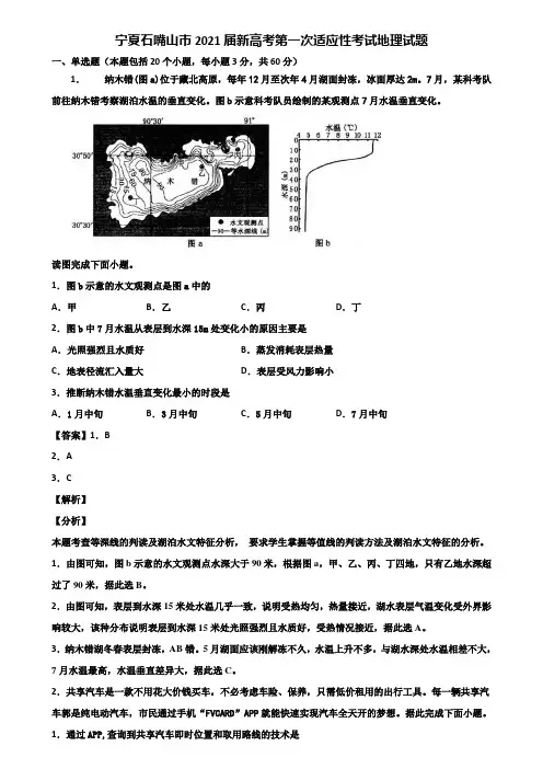 宁夏石嘴山市2021届新高考第一次适应性考试地理试题含解析