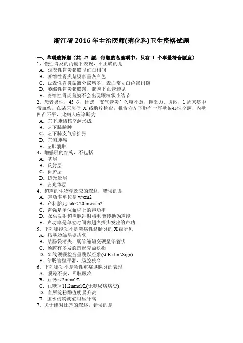 浙江省2016年主治医师(消化科)卫生资格试题