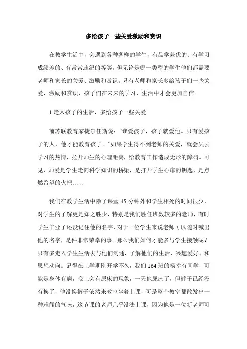 多给孩子一些关爱激励和赏识
