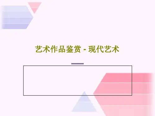 艺术作品鉴赏 - 现代艺术46页PPT