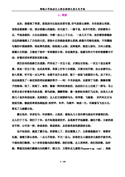 部编六年级语文上册全册课文原文电子版40页