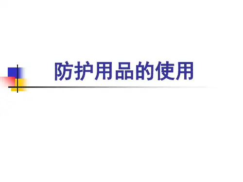 医务人员个人防护用品的使用培训教材(42张)PPT