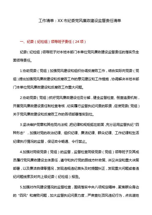 工作清单：XX市纪委党风廉政建设监督责任清单