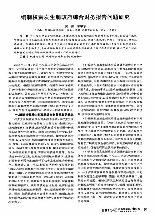 编制权责发生制政府综合财务报告问题研究