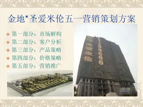 金地圣爱米伦营销策划方案
