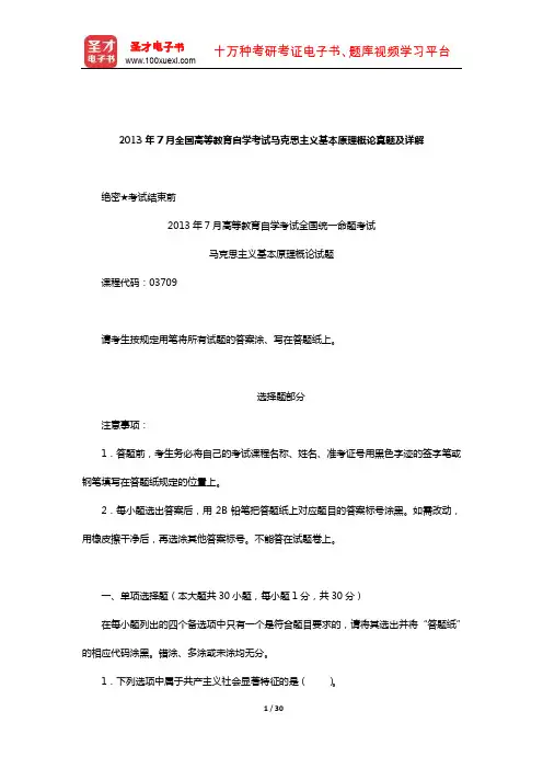 2013年7月全国高等教育自学考试马克思主义基本原理概论真题及详解