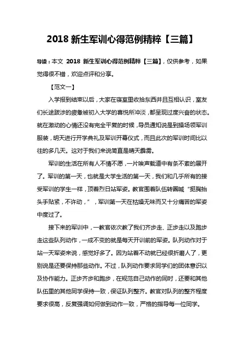 2018新生军训心得范例精粹【三篇】