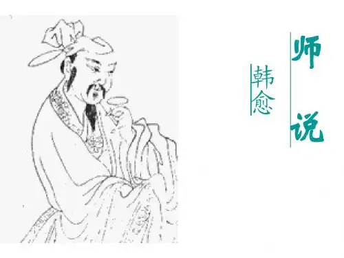 高二语文师说课件15