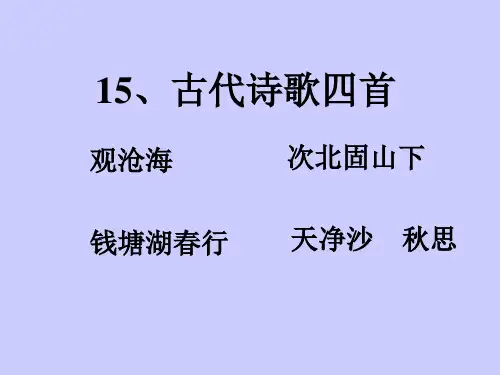 七上第15课《古代诗歌四首》(教学)PPT课件