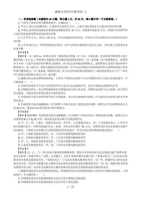 2012注会经济法模考班(一)