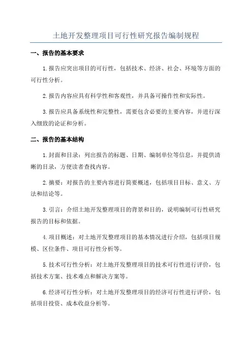 土地开发整理项目可行性研究报告编制规程