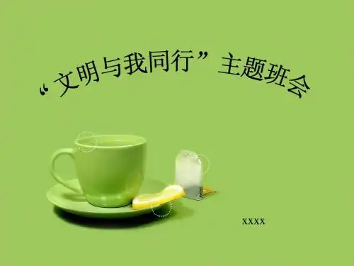 文明与我同行