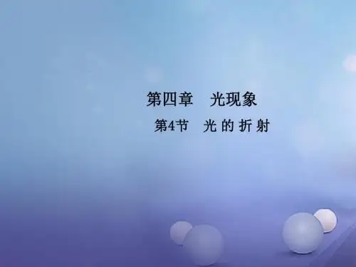 八年级物理上册第4章第4节光的折射教学新人教版