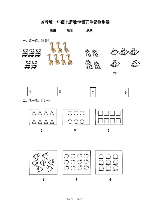 苏教版一年级上册数学第五单元检测卷
