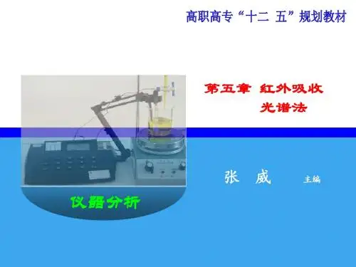 第五章 红外吸收光谱法