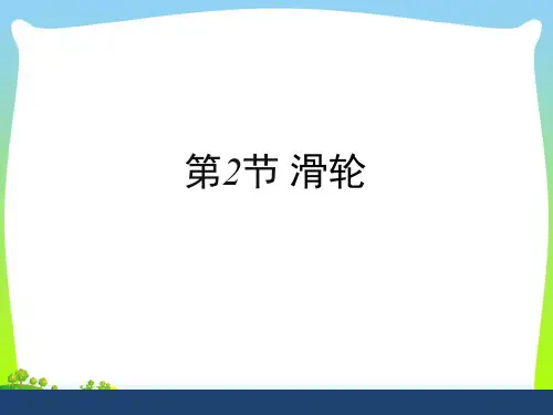 【最新】人教版八年级下册物理12.2《滑轮》课件(共18张PPT).ppt