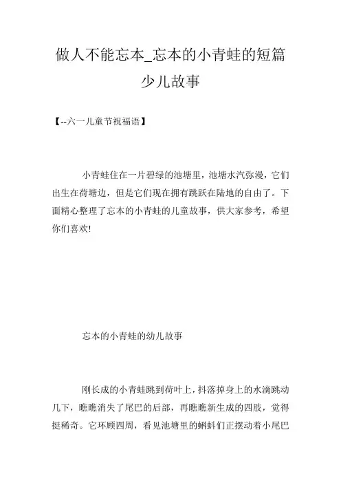 做人不能忘本_忘本的小青蛙的短篇少儿故事