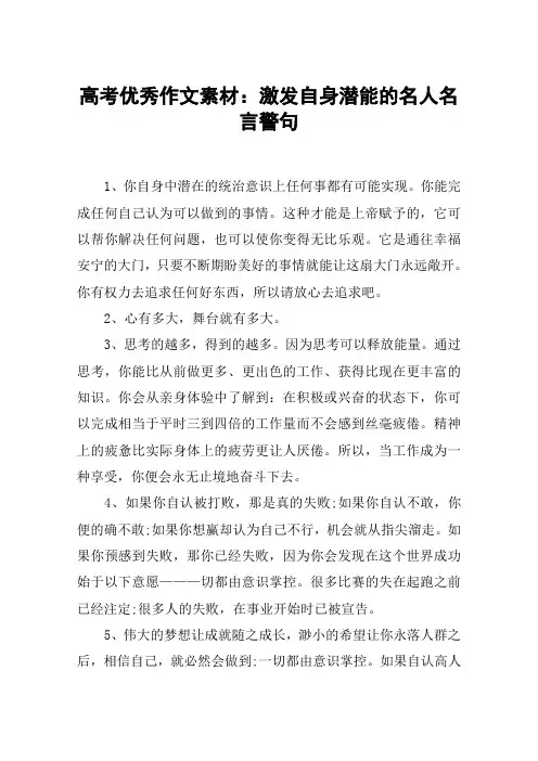 高考优秀作文素材：激发自身潜能的名人名言警句