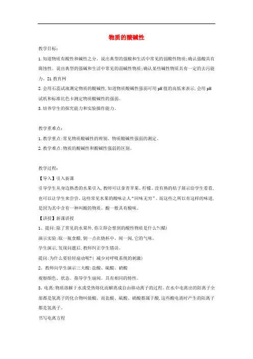 九年级科学上册 1.2《物质的酸碱性》教案 (新版)浙教版