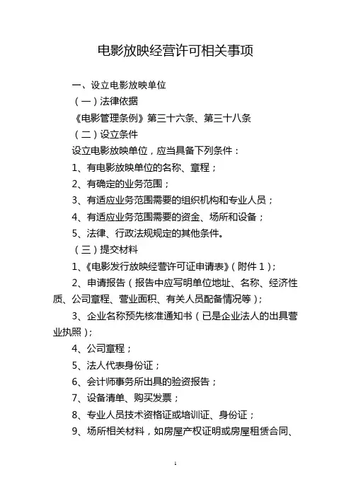 电影放映经营许可相关事项