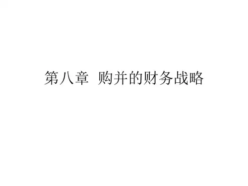 第二讲购并的财务战略ppt课件