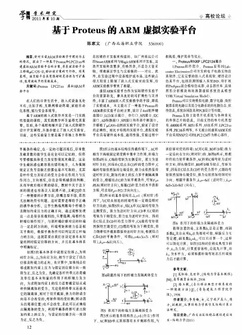 基于Proteus的ARM虚拟实验平台