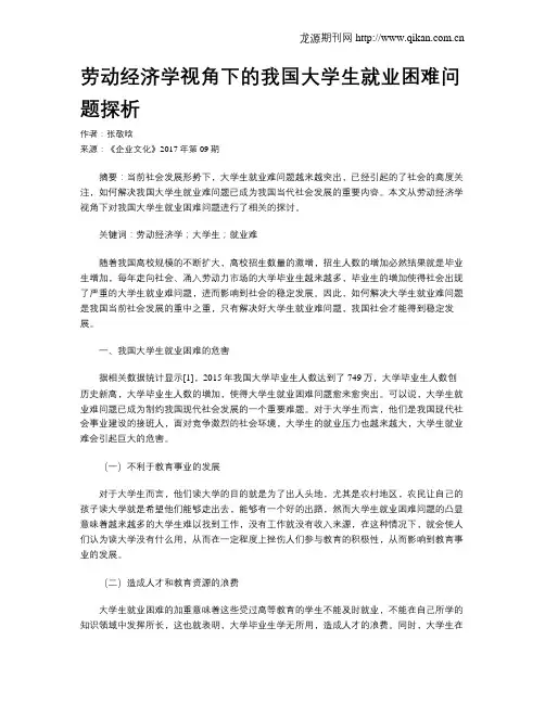 劳动经济学视角下的我国大学生就业困难问题探析