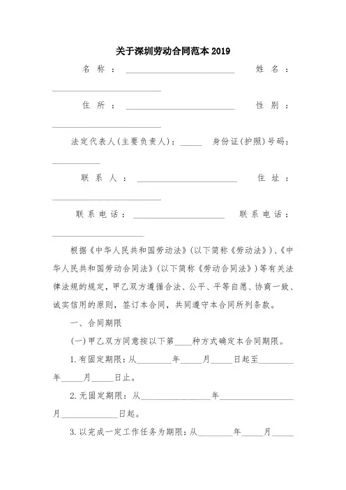 优秀合同协议范文：关于深圳劳动合同范本2019