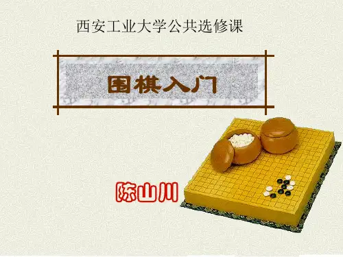 第九讲：围棋常用术语
