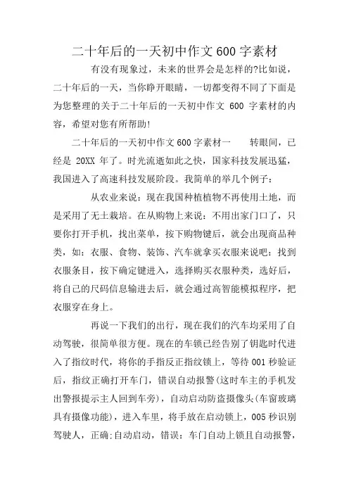 二十年后的一天初中作文600字素材