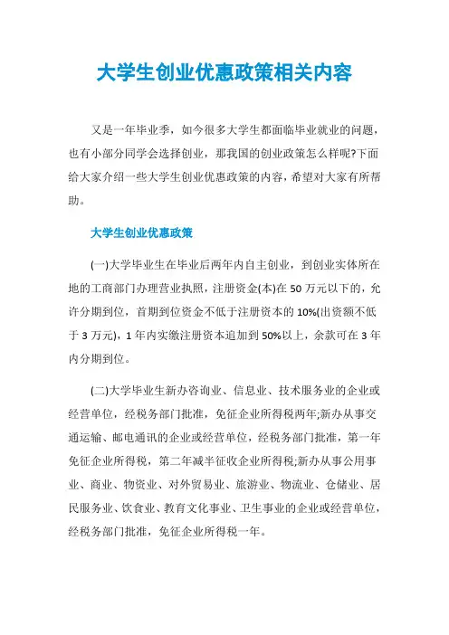 大学生创业优惠政策相关内容