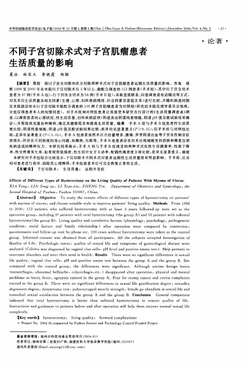 不同子宫切除术式对子宫肌瘤患者生活质量的影响