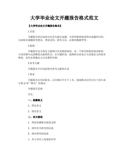 大学毕业论文开题报告格式范文