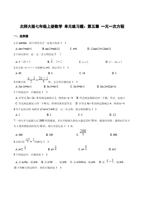 北师大版七年级上册数学单元练习题：第五章 一元一次方程含答案