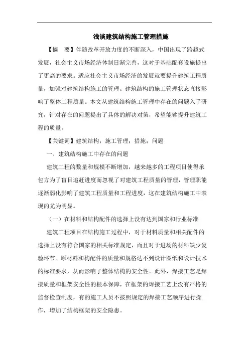 建筑结构施工管理措施论文