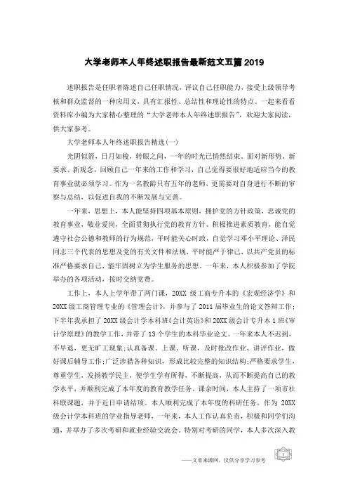 大学老师本人年终述职报告最新范文五篇2019