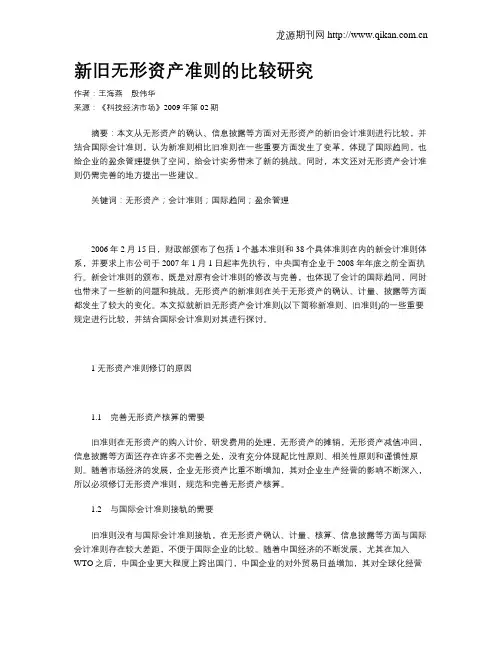 新旧无形资产准则的比较研究